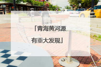 青海黄河源有重大发现