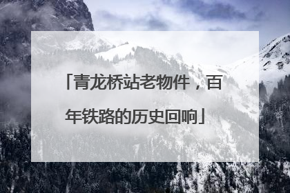 青龙桥站老物件，百年铁路的历史回响