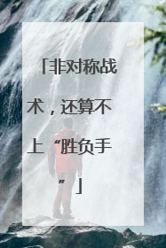 非对称战术，还算不上“胜负手”