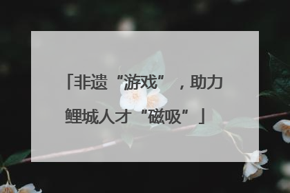 非遗“游戏”，助力鲤城人才“磁吸”