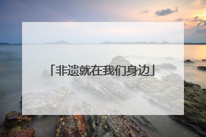 非遗就在我们身边