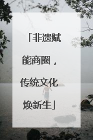 非遗赋能商圈，传统文化焕新生