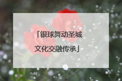 银球舞动圣城 文化交融传承