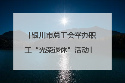 银川市总工会举办职工“光荣退休”活动
