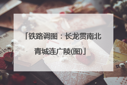铁路调图：长龙贯南北 青城连广陵(图)