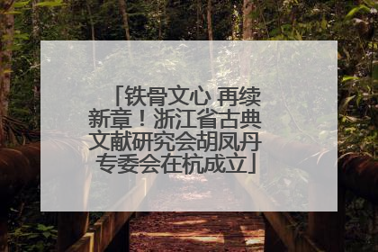 铁骨文心 再续新章！浙江省古典文献研究会胡凤丹专委会在杭成立
