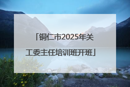 铜仁市2025年关工委主任培训班开班