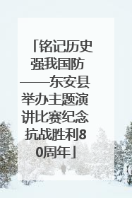 铭记历史 强我国防——东安县举办主题演讲比赛纪念抗战胜利80周年
