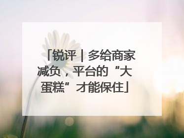 锐评｜多给商家减负，平台的“大蛋糕”才能保住