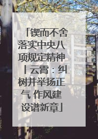 锲而不舍落实中央八项规定精神丨云霄：纠树并举扬正气 作风建设谱新章