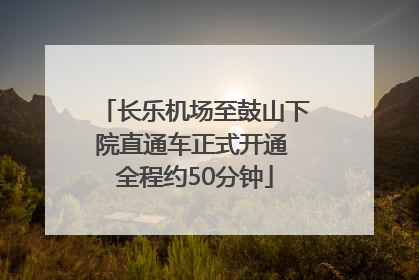 长乐机场至鼓山下院直通车正式开通 全程约50分钟