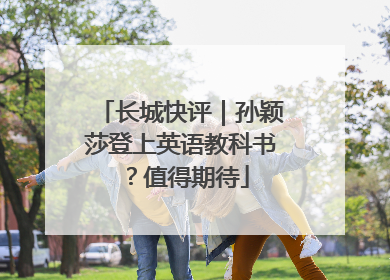 长城快评｜孙颖莎登上英语教科书？值得期待