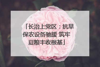 长治上党区：抗旱保农设备驰援 筑牢夏粮丰收根基