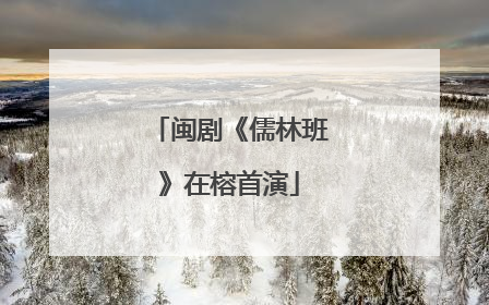 闽剧《儒林班》在榕首演