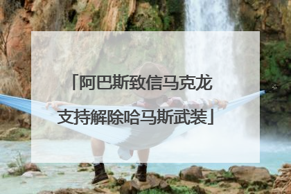 阿巴斯致信马克龙 支持解除哈马斯武装