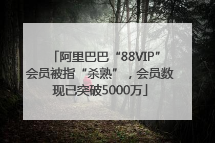 阿里巴巴“88VIP”会员被指“杀熟”，会员数现已突破5000万