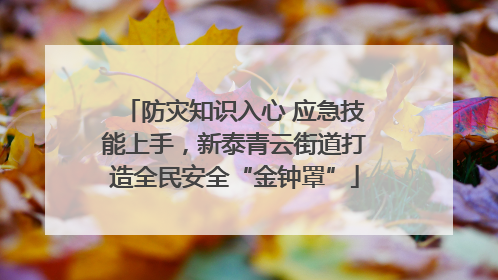 防灾知识入心 应急技能上手，新泰青云街道打造全民安全“金钟罩”