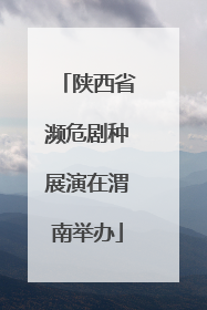 陕西省濒危剧种展演在渭南举办