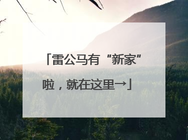 雷公马有“新家”啦，就在这里→