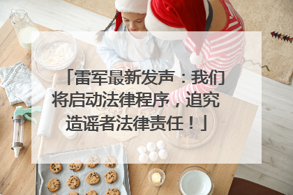 雷军最新发声：我们将启动法律程序，追究造谣者法律责任！