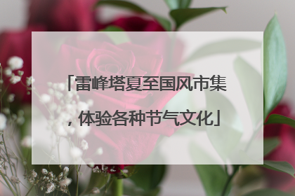 雷峰塔夏至国风市集，体验各种节气文化