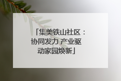集美铁山社区：协同发力 产业驱动家园焕新
