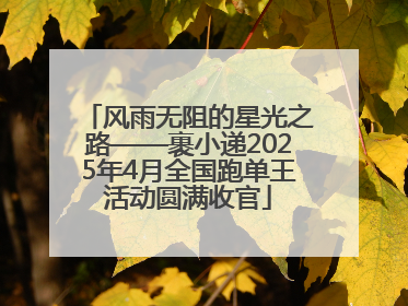 风雨无阻的星光之路——裹小递2025年4月全国跑单王活动圆满收官
