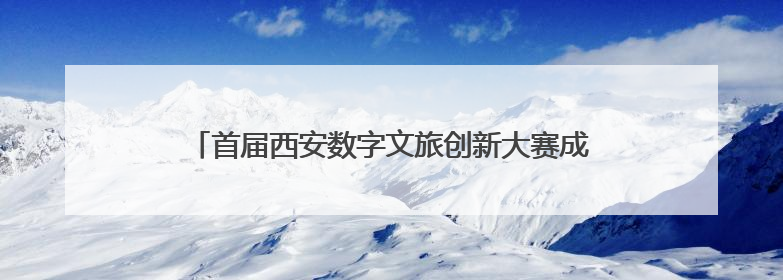 首届西安数字文旅创新大赛成果汇报及第二届创新规划发布