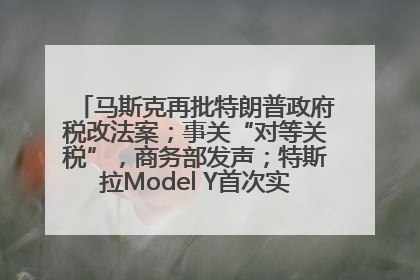 马斯克再批特朗普政府税改法案；事关“对等关税”，商务部发声；特斯拉Model Y首次实现全自动驾驶交付；巴菲特捐赠60亿美元股票丨每经早参