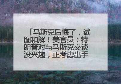马斯克后悔了，试图和解！美官员：特朗普对与马斯克交谈没兴趣，正考虑出手此前买的红色特斯拉！特斯拉股价巨震