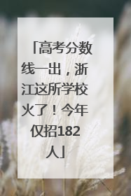 高考分数线一出，浙江这所学校火了！今年仅招182人