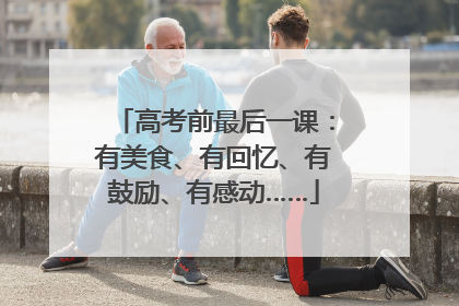 高考前最后一课：有美食、有回忆、有鼓励、有感动……