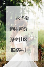 龙华街道闲置资源变社区联络站