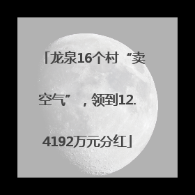 龙泉16个村“卖空气”，领到12.4192万元分红