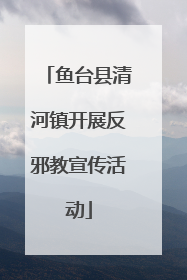 鱼台县清河镇开展反邪教宣传活动