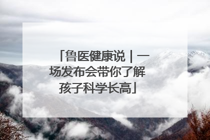 鲁医健康说｜一场发布会带你了解孩子科学长高