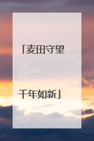 麦田守望 千年如新