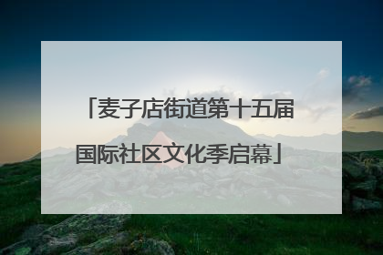 麦子店街道第十五届国际社区文化季启幕