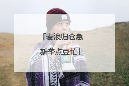 麦浪归仓急 新垄点豆忙