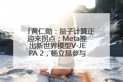 黄仁勋：量子计算正迎来拐点；Meta推出新世界模型V-JEPA 2，杨立昆参与开发丨全球科技早参