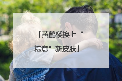 黄鹤楼换上“粽意”新皮肤