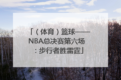 （体育）篮球——NBA总决赛第六场：步行者胜雷霆