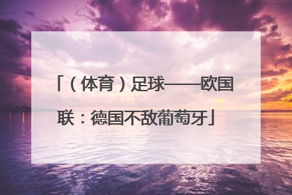 （体育）足球——欧国联：德国不敌葡萄牙