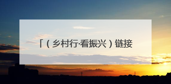 （乡村行·看振兴）链接东盟大市场 红菌撑起广西藤县山乡“致富伞”
