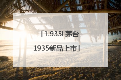 1.935L茅台1935新品上市