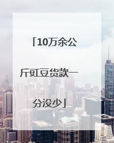 10万余公斤豇豆货款一分没少