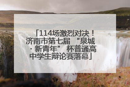 114场激烈对决！济南市第七届 “泉城・新青年” 杯普通高中学生辩论赛落幕