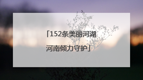 152条美丽河湖 河南倾力守护