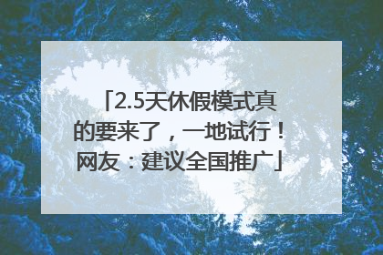 2.5天休假模式真的要来了，一地试行！网友：建议全国推广