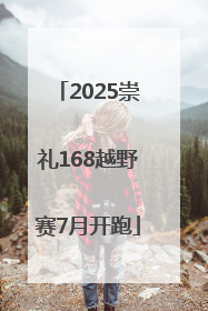 2025崇礼168越野赛7月开跑